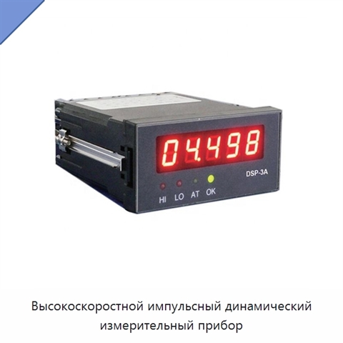 Высокоскоростной импульсный динамический измерительный прибор
