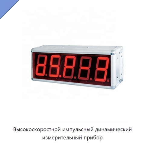 Высокоскоростной импульсный динамический измерительный прибор