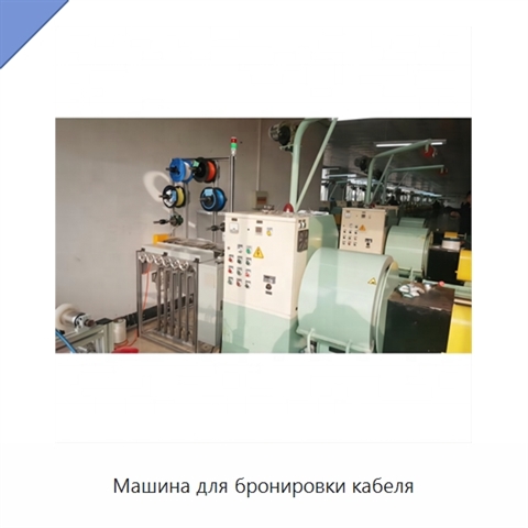 Машина для бронировки кабеля