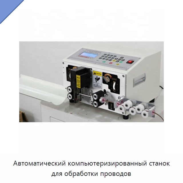 Автоматический компьютеризированный станок для обработки проводов — Оборудование для кабельного производства