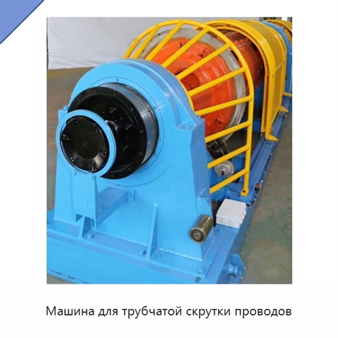 Машина для трубчатой скрутки проводов