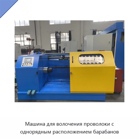 Машина для волочения проволоки с однорядным расположением барабанов