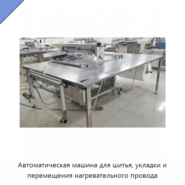Автоматическая машина для шитья, укладки и перемещения нагревательного провода — Оборудование для кабельного производства