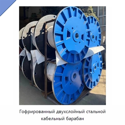 Гофрированный двухслойный стальной кабельный барабан