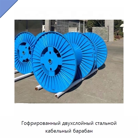 Гофрированный двухслойный стальной кабельный барабан