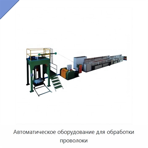 Автоматическое оборудование для обработки проволоки
