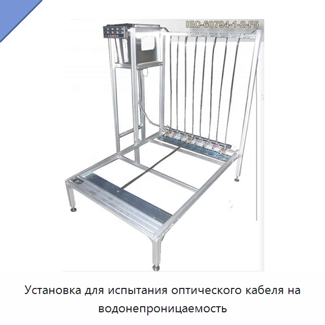 Установка для испытания оптического кабеля на водонепроницаемость — Оборудование для кабельного производства