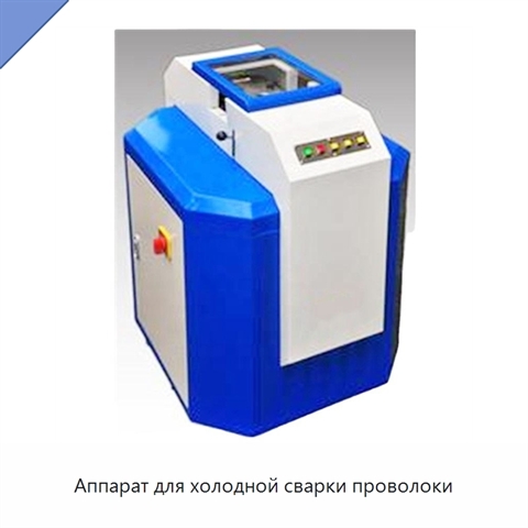 Аппарат для холодной сварки проволоки