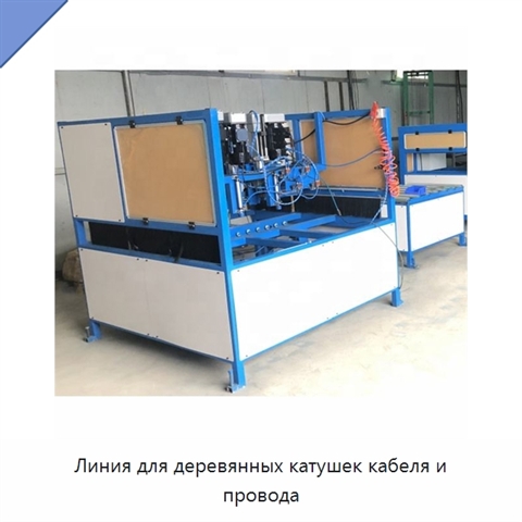 Линия для деревянных катушек кабеля и провода