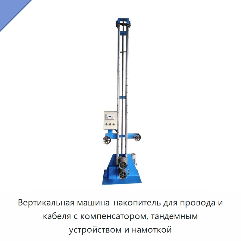 Вертикальная машина-накопитель для провода и кабеля с компенсатором, тандемным устройством и намоткой — Оборудование для кабельного производства