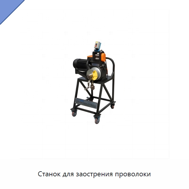 Станок для заострения проволоки — Оборудование для кабельного производства