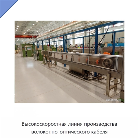Высокоскоростная линия производства волоконно-оптического кабеля
