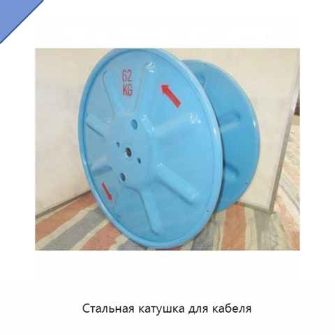 Стальная катушка для кабеля