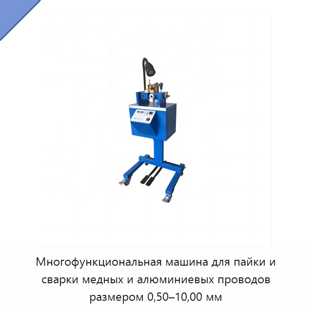 Многофункциональная машина для пайки и сварки медных и алюминиевых проводов размером 0,50–10,00 мм — Специальные машины и промышленное оборудование