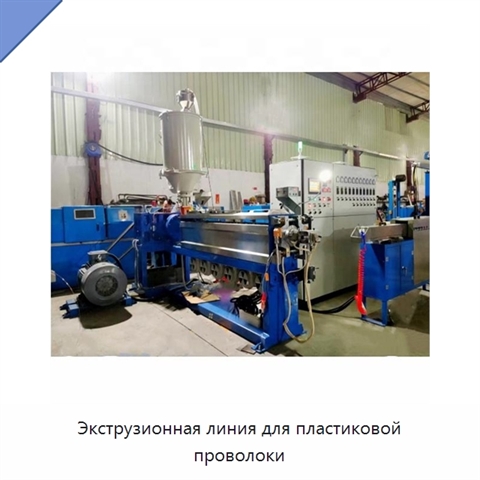 Экструзионная линия для пластиковой проволоки