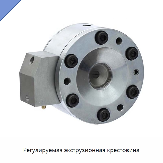 Регулируемая экструзионная крестовина — Оборудование для кабельного производства