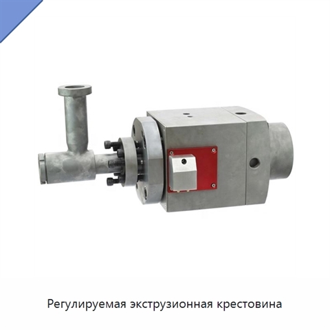 Регулируемая экструзионная крестовина