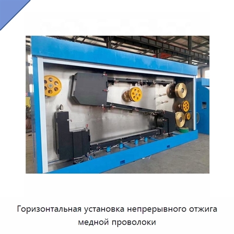 Горизонтальная установка непрерывного отжига медной проволоки