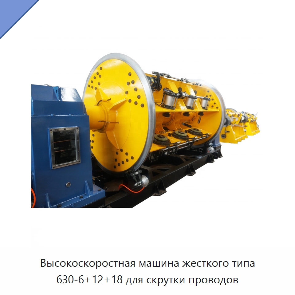 Высокоскоростная машина жесткого типа 630-6+12+18 для скрутки проводов — Оборудование для кабельного производства