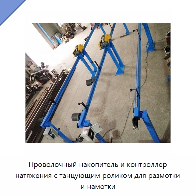 Проволочный накопитель и контроллер натяжения с танцующим роликом для размотки и намотки — Оборудование для кабельного производства