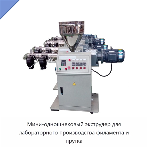 Мини-одношнековый экструдер для лабораторного производства филамента и прутка