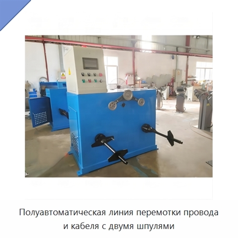 Полуавтоматическая линия перемотки провода и кабеля с двумя шпулями