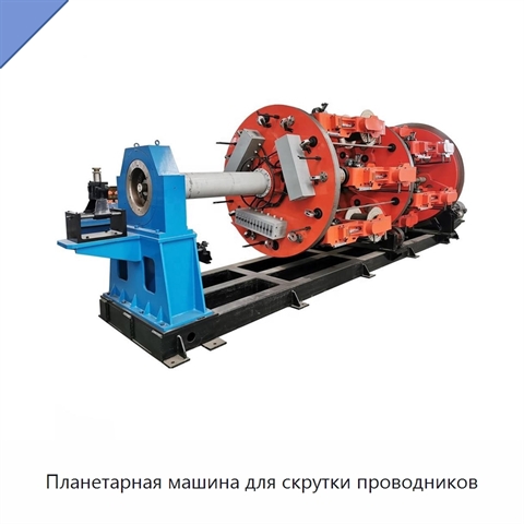 Планетарная машина для скрутки проводников