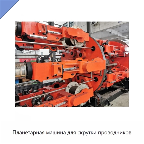 Планетарная машина для скрутки проводников