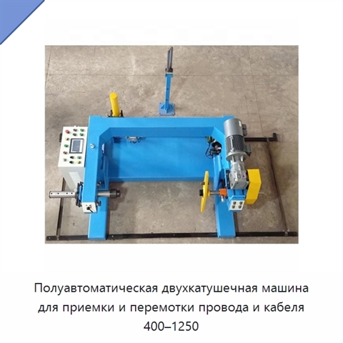 Полуавтоматическая двухкатушечная машина для приемки и перемотки провода и кабеля 400–1250
