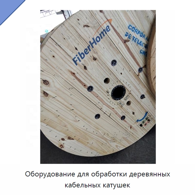Оборудование для обработки деревянных кабельных катушек — Оборудование для кабельного производства
