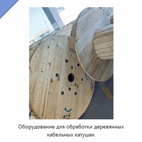 Оборудование для обработки деревянных кабельных катушек