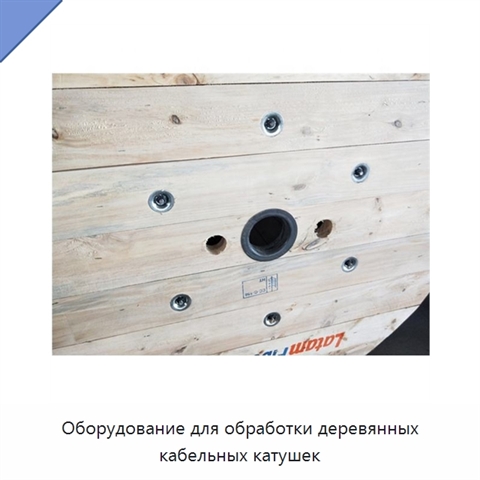 Оборудование для обработки деревянных кабельных катушек