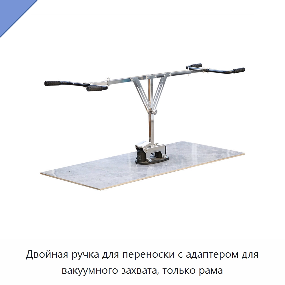 Двойная ручка для переноски с адаптером для вакуумного захвата, только рама — Специальный ручной инструмент