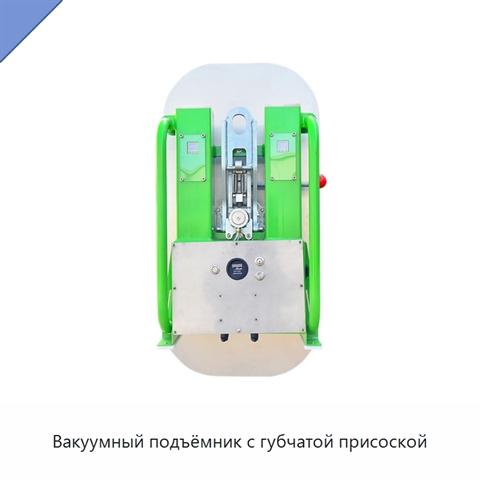 Вакуумный подъёмник с губчатой присоской
