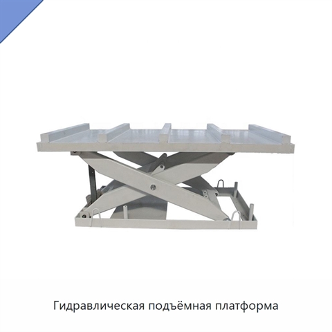Гидравлическая подъёмная платформа