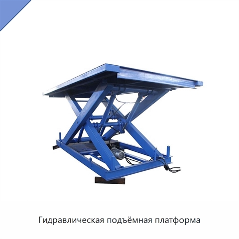 Гидравлическая подъёмная платформа