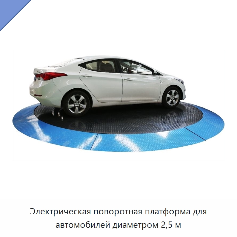 Электрическая поворотная платформа для автомобилей диаметром 2,5 м — Подъемные столы