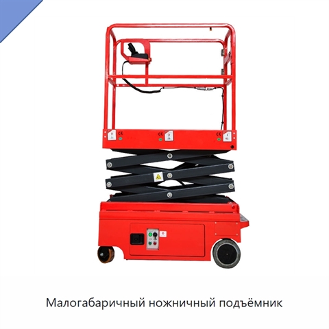 Малогабаричный ножничный подъёмник