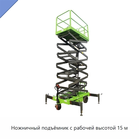 Ножничный подъёмник с рабочей высотой 15 м