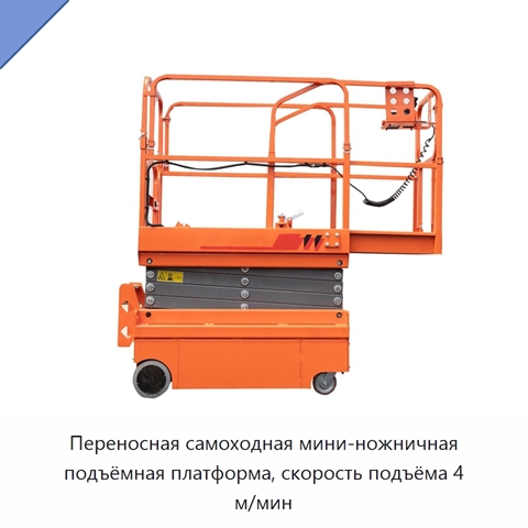 Переносная самоходная мини-ножничная подъёмная платформа, скорость подъёма 4 м/мин