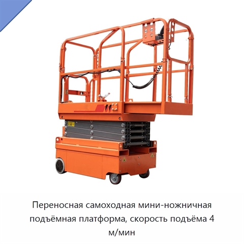 Переносная самоходная мини-ножничная подъёмная платформа, скорость подъёма 4 м/мин