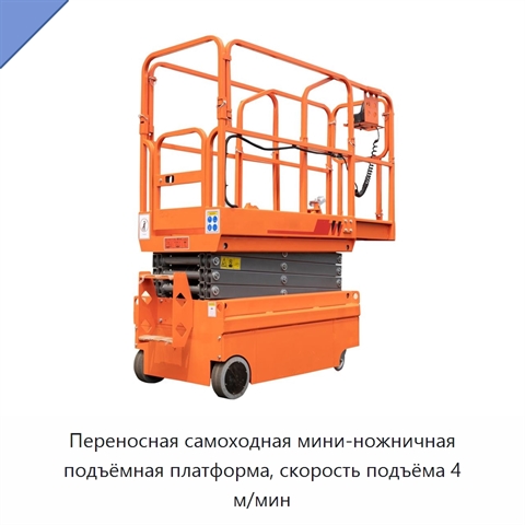 Переносная самоходная мини-ножничная подъёмная платформа, скорость подъёма 4 м/мин