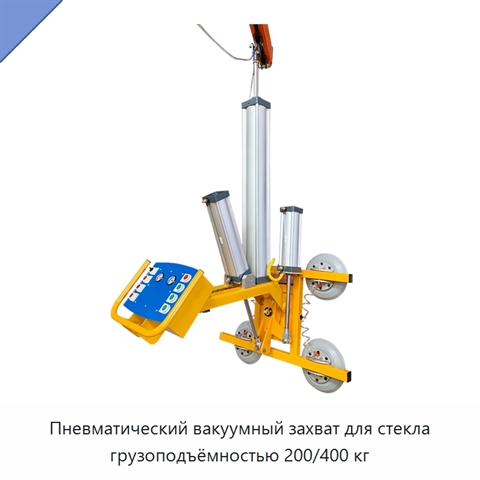 Пневматический вакуумный захват для стекла грузоподъёмностью 200/400 кг