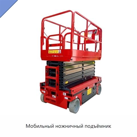 Мобильный ножничный подъёмник