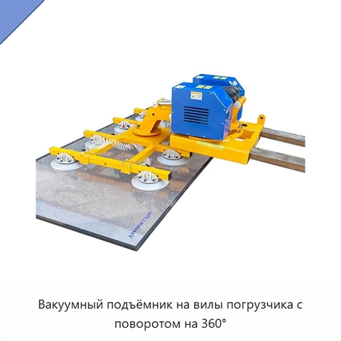 Вакуумный подъёмник на вилы погрузчика с поворотом на 360°