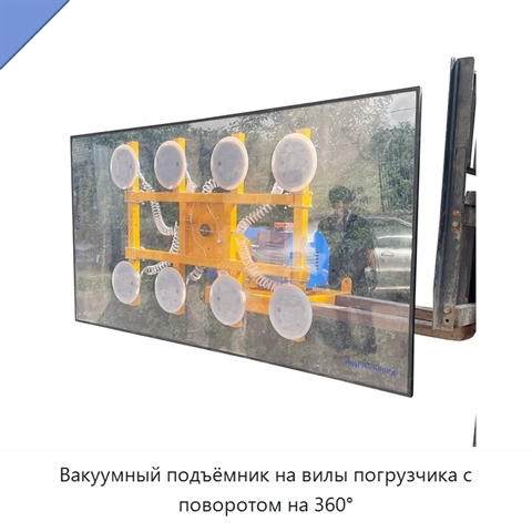 Вакуумный подъёмник на вилы погрузчика с поворотом на 360°