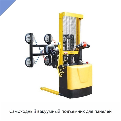 Самоходный вакуумный подъемник для панелей