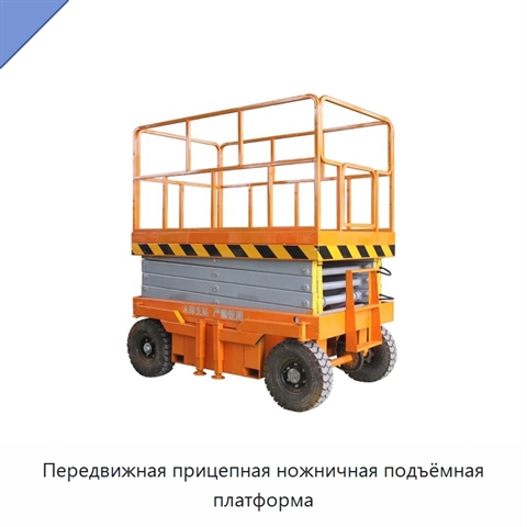 Передвижная прицепная ножничная подъёмная платформа