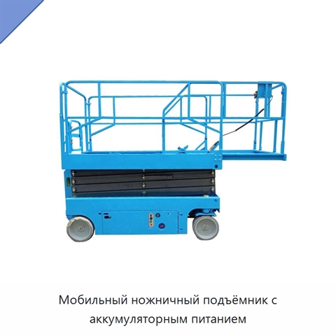 Мобильный ножничный подъёмник с аккумуляторным питанием