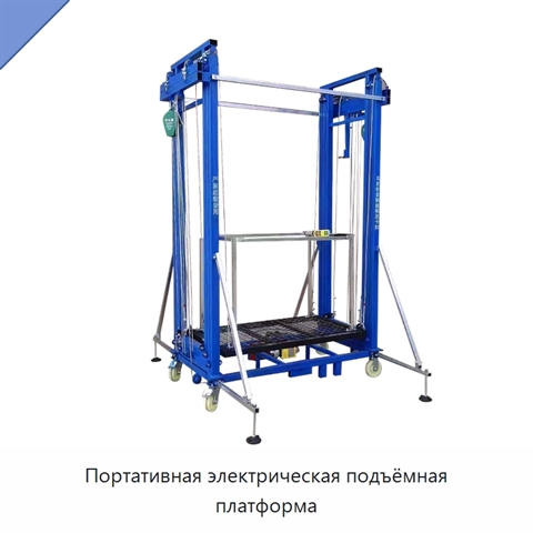 Портативная электрическая подъёмная платформа